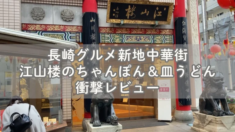 長崎グルメ新地中華街 江山楼のちゃんぽん＆皿うどん衝撃レビュー