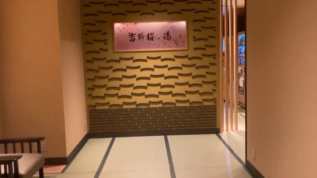 吉野桜の湯