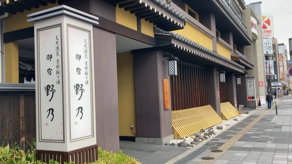 御宿 野乃奈良の外観