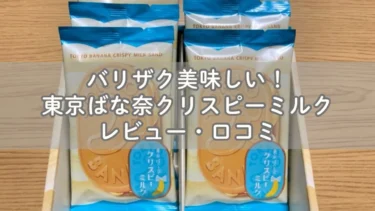 バリザク美味しい！東京ばな奈クリスピーミルク レビュー・口コミ