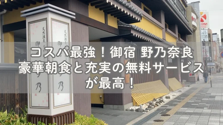 コスパ最強！御宿 野乃奈良の豪華朝食と充実の無料サービスが最高！