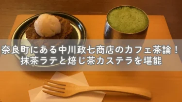 奈良町にある中川政七商店のカフェ茶論！抹茶ラテと焙じ茶カステラを堪能