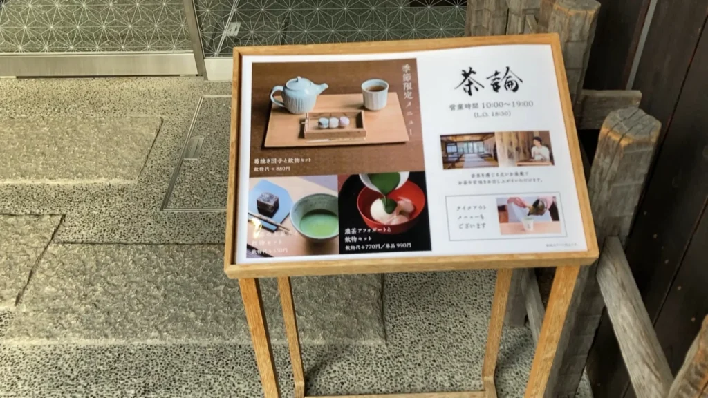 茶論入口前にあるメニュー